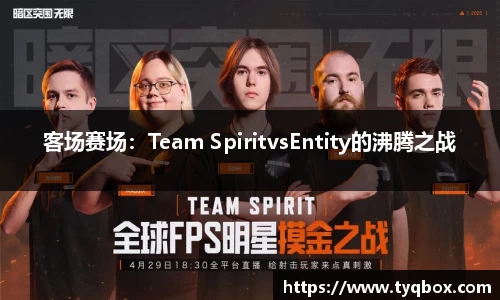 客场赛场：Team SpiritvsEntity的沸腾之战