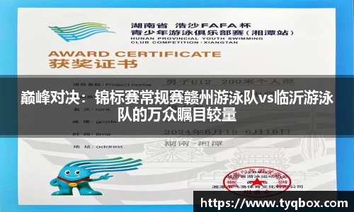 巅峰对决：锦标赛常规赛赣州游泳队vs临沂游泳队的万众瞩目较量