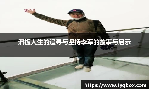 滑板人生的追寻与坚持李军的故事与启示