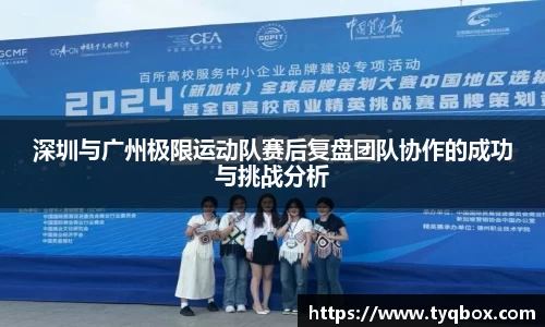 深圳与广州极限运动队赛后复盘团队协作的成功与挑战分析