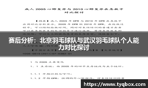 赛后分析：北京羽毛球队与武汉羽毛球队个人能力对比探讨