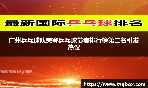 广州乒乓球队荣登乒乓球节奏排行榜第二名引发热议
