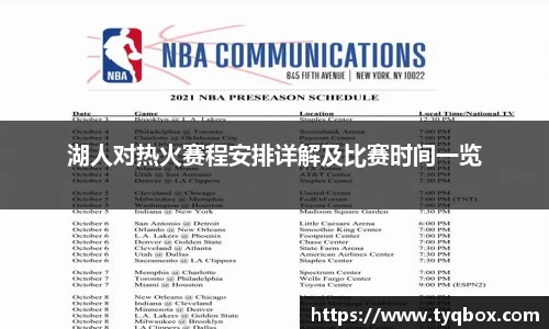 湖人对热火赛程安排详解及比赛时间一览