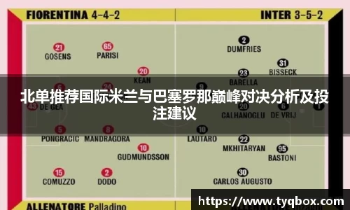 北单推荐国际米兰与巴塞罗那巅峰对决分析及投注建议