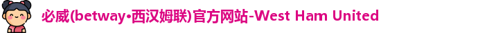 必威